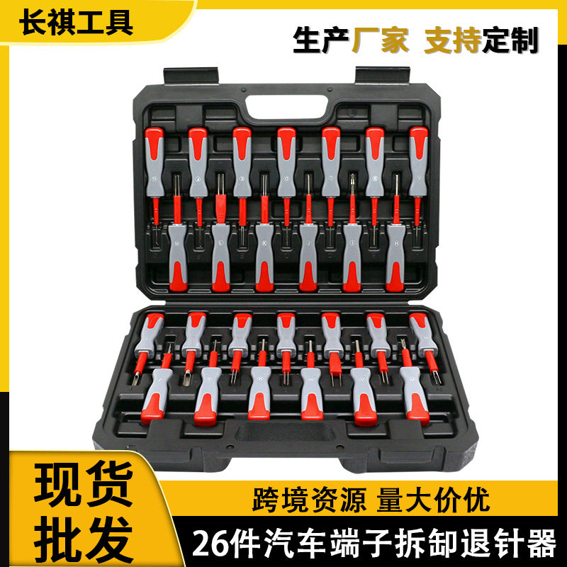 汽修工具26件套线束端子退针器连接件拆卸插头取针器取线器多功能