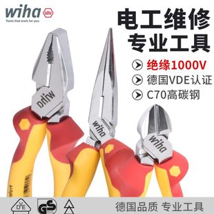 德国wiha威汉钳子电工专用进口绝缘尖嘴钳钢丝老虎钳斜口钳剥线钳