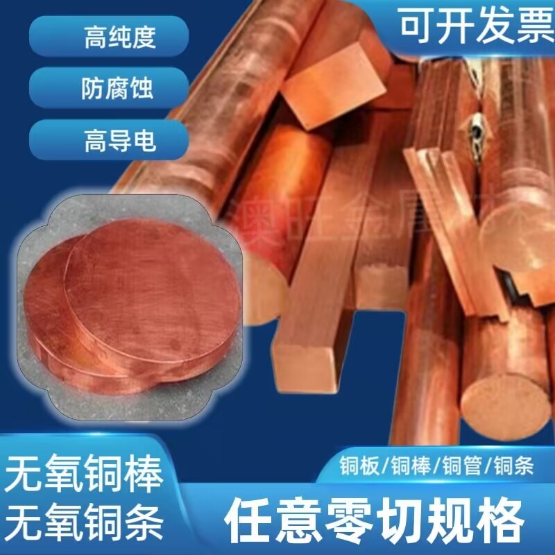 c1020无氧铜圆棒 tu1方棒 tu2无氧铜板 TLP1磷脱氧铜 tu0铜排零切