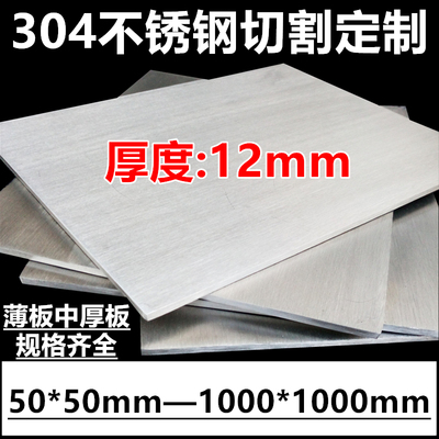 厚度12mm毫米304不锈钢板激光切割方板 不锈钢板材定制.加工中厚