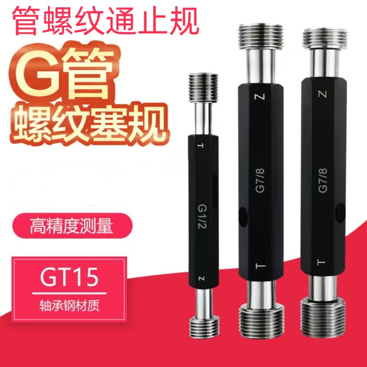 管螺纹塞规c 螺纹塞规 通止规 通规止规量规G1/2 ZG3/4 RC1BSP RP