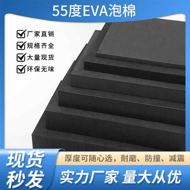 55度黑白色EVA泡棉p材料高密度环保eva泡沫板材防撞减震内衬定制