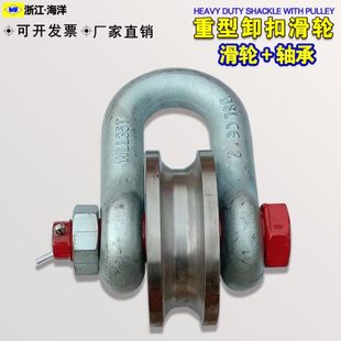滑车马蹄扣吊轮滚轮式 船用起重滑轮转轮卸扣式 卸扣弓型吊环滑轮