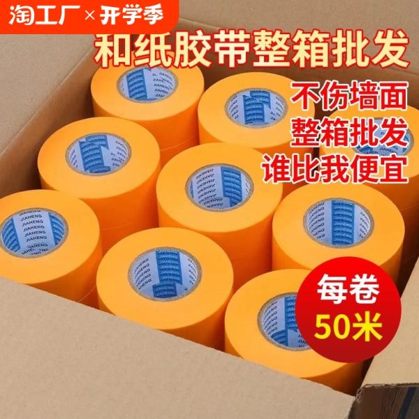 黄色美纹和纸胶带外墙真石漆高粘分色纸喷漆装修瓷砖美缝包邮50米