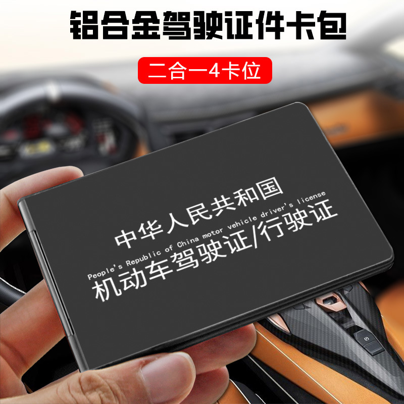 机动车驾驶证套2024新款卡包铝合金行I驶证二合一卡套行车本保护