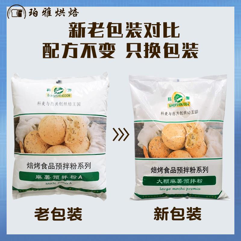 新货科麦大颗麻薯预拌粉5kg韩式大颗麻薯粉预拌粉烘焙商用麻薯粉