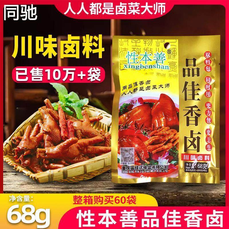 性本善品佳香卤68g家庭卤川味配方卤鸡爪卤蛋商用卤料包卤菜调料