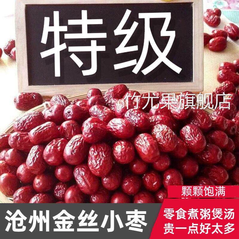 无核红枣沧州金丝小枣新货农家自产自销小红枣子河北特产旗舰店