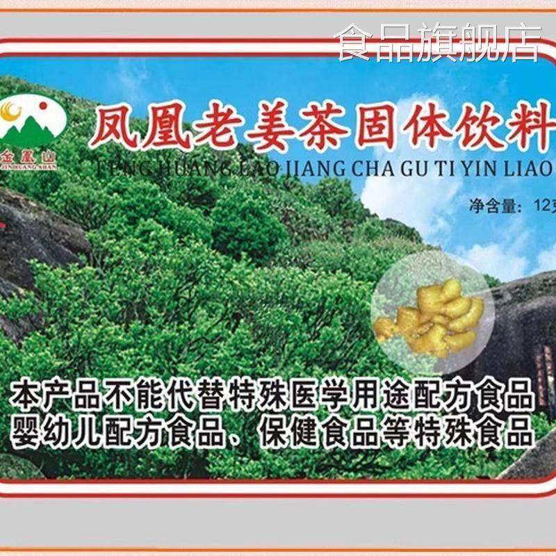 凤凰老姜茶冲剂潮州凤凰山金凤山老姜汤金凰山红糖黑糖固体饮料