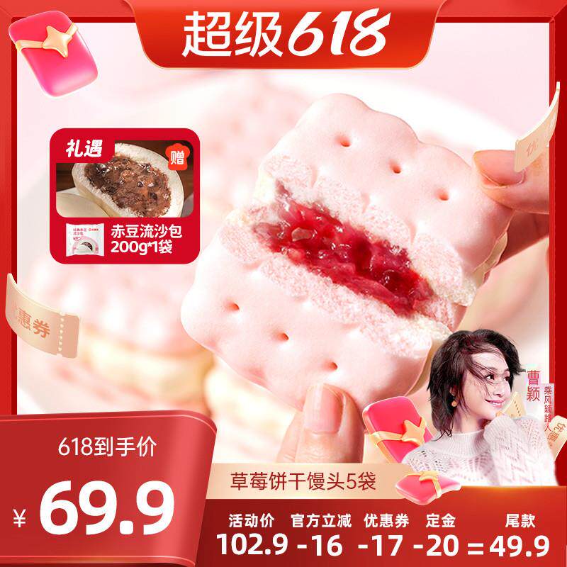 速发草莓牛乳夹心饼干馒头