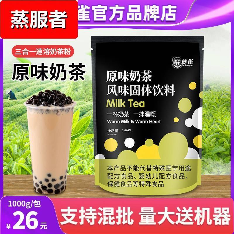 1kg妙雀原味珍珠奶茶粉袋