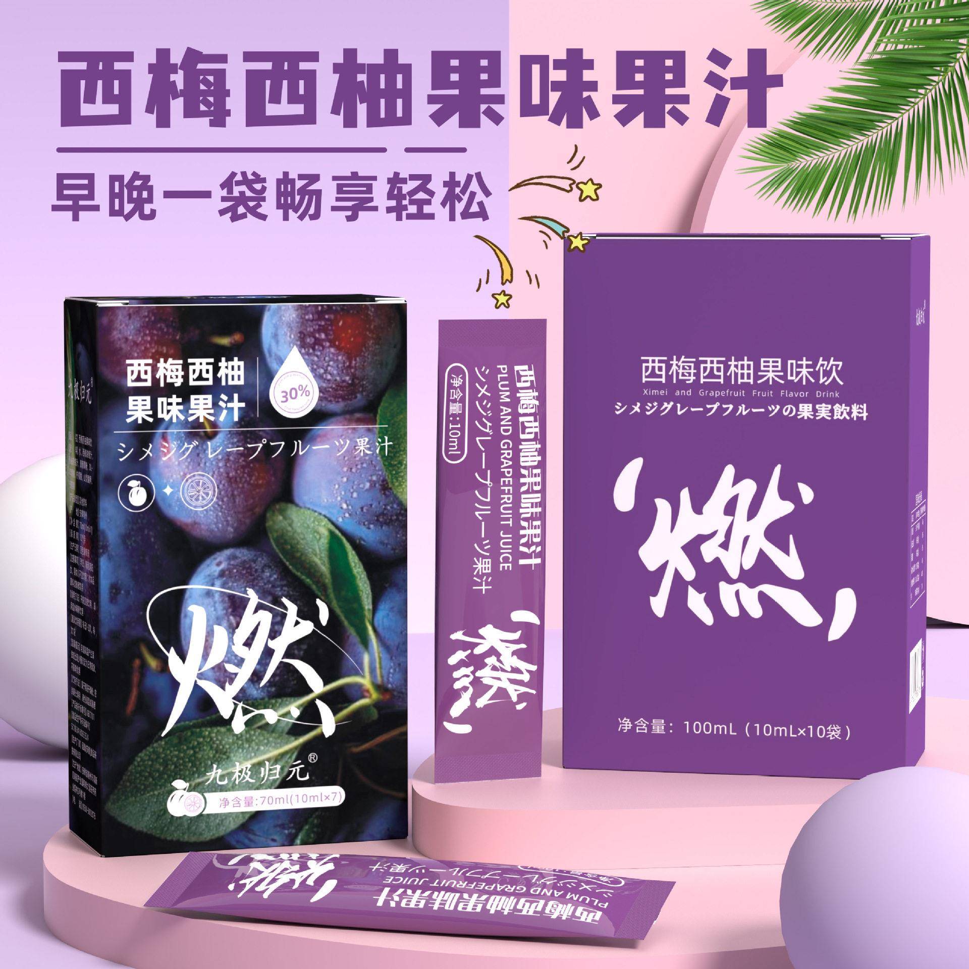 益生元西梅西柚果汁酵素饮燃律果蔬浓缩汁果味酵膳饮料