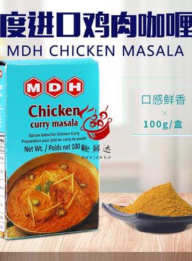 印度原装进口鸡肉玛莎拉MDH Chicken Masala调料粉咖喱粉香料100g