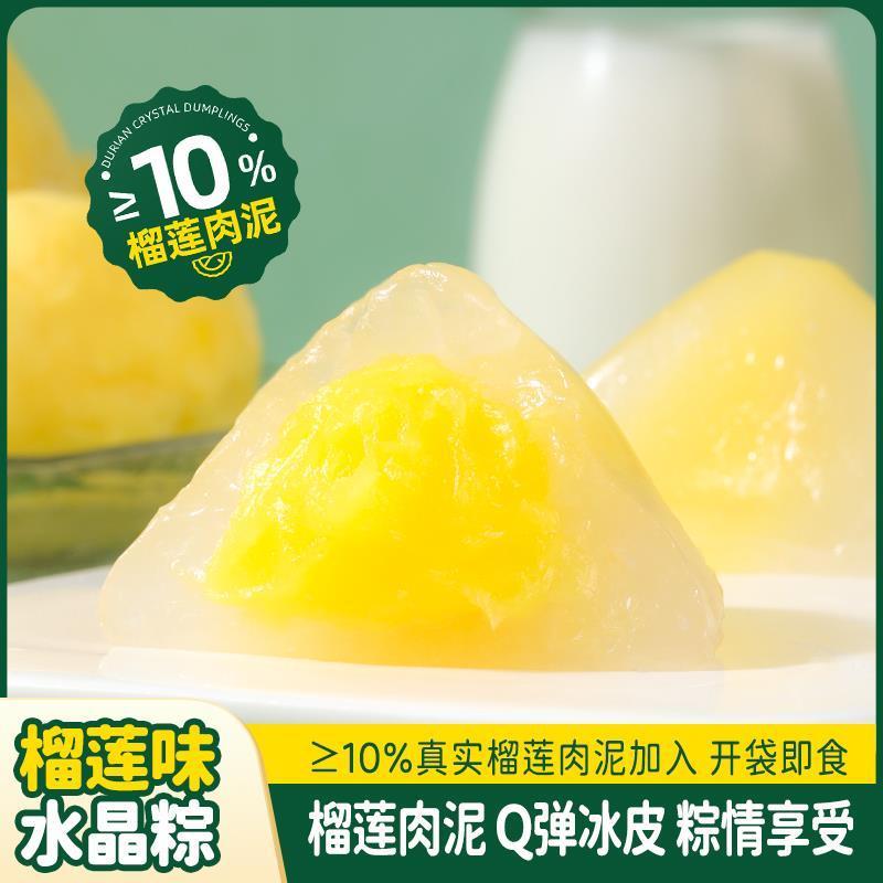 梅杜福官方旗舰店榴莲冰粽爆浆冰皮榴莲味粽子大福即食冰皮水晶粽