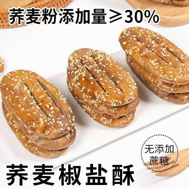 荞麦椒盐酥冀健乐无蔗糖荞麦椒盐酥牛舌饼老式荞麦酥乔麦饼旗舰店