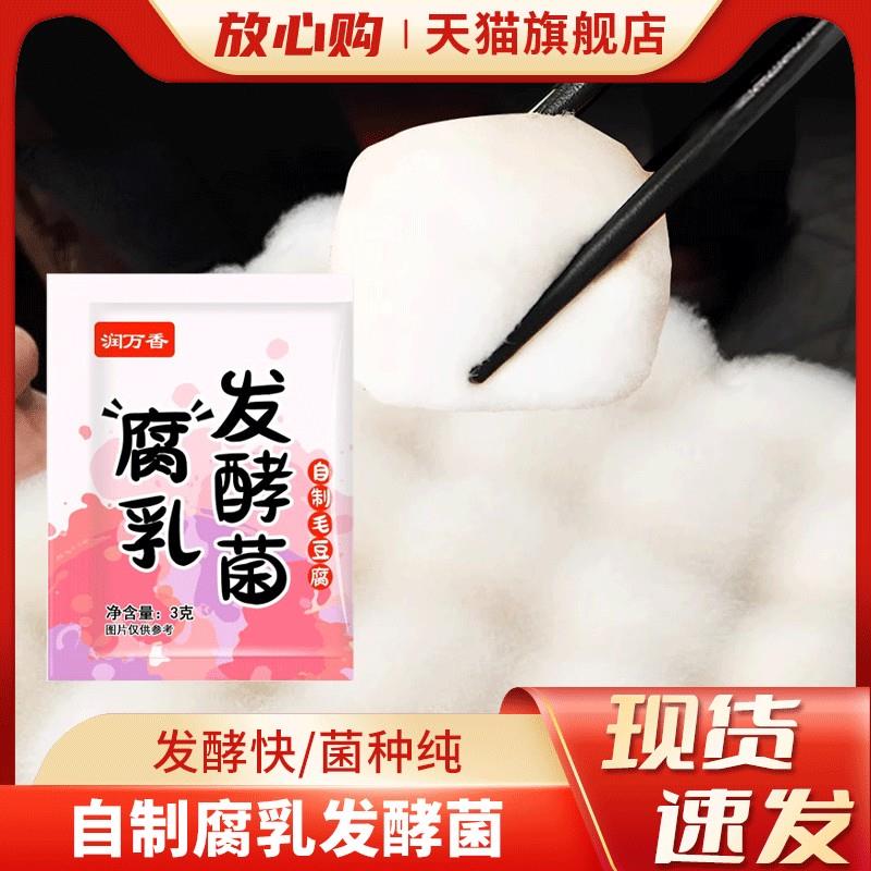 腐乳发酵菌家用自制毛豆腐曲长白毛臭豆腐豉霉豆腐菌粉官方旗舰店