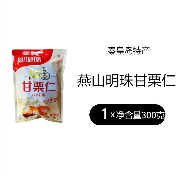秦皇岛特产燕山明珠甘栗仁即食熟板栗300克零食礼物包装袋蒸熟