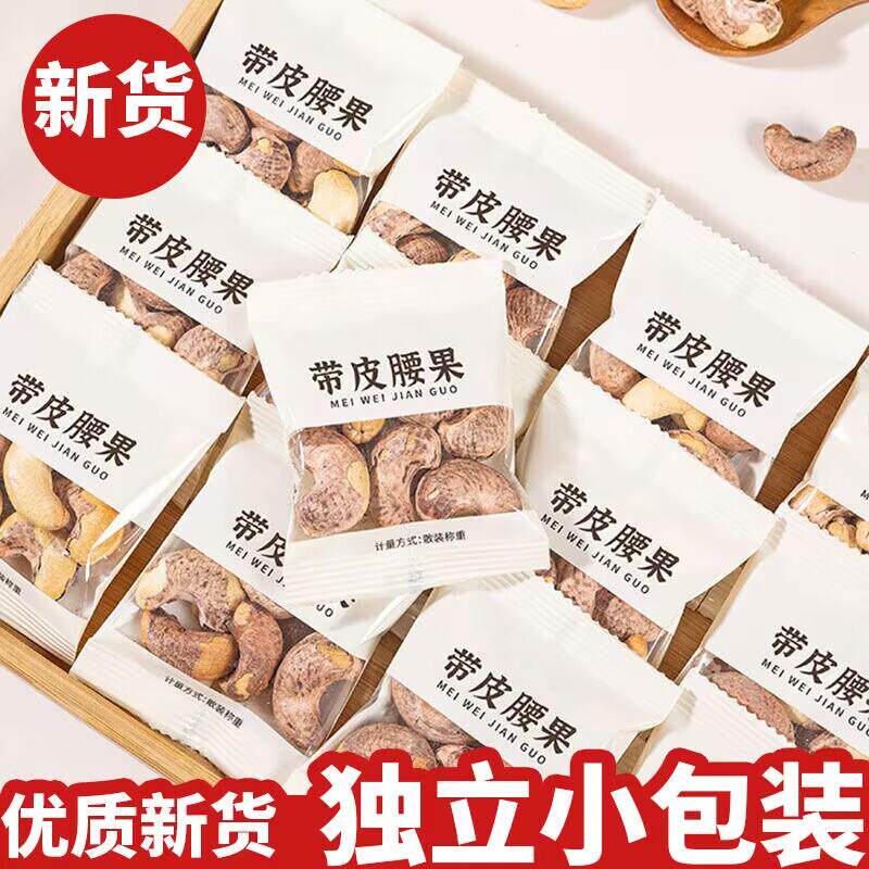 新货小包装带皮大腰果仁盐