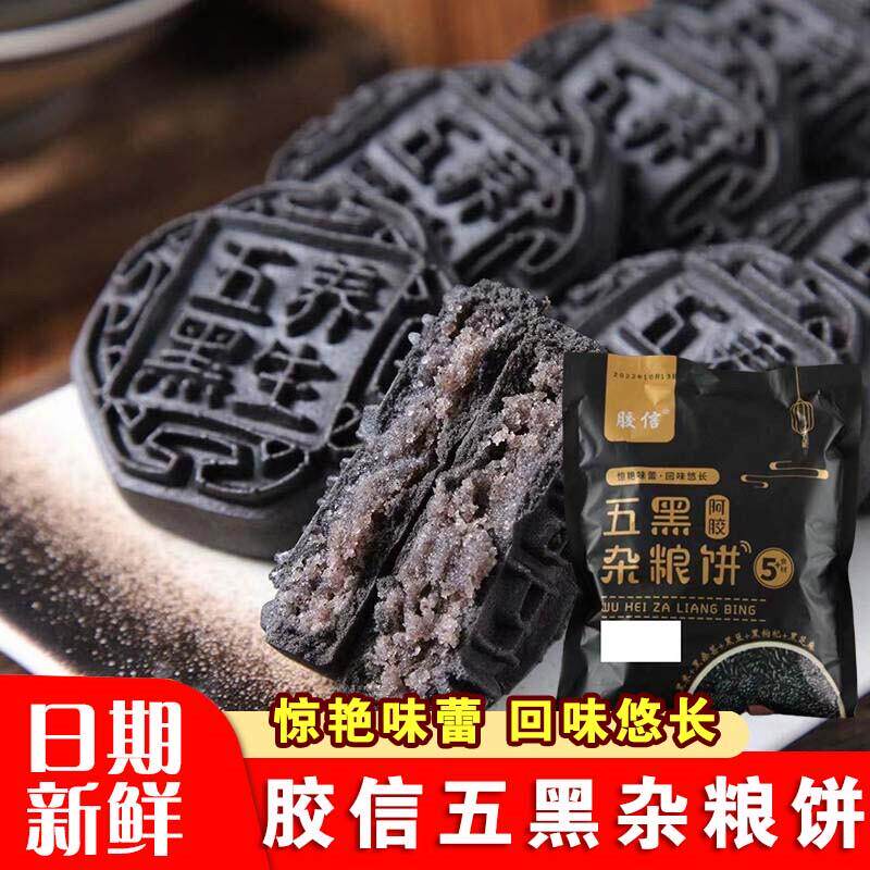 胶信五黑杂粮饼黑豆黑米黑