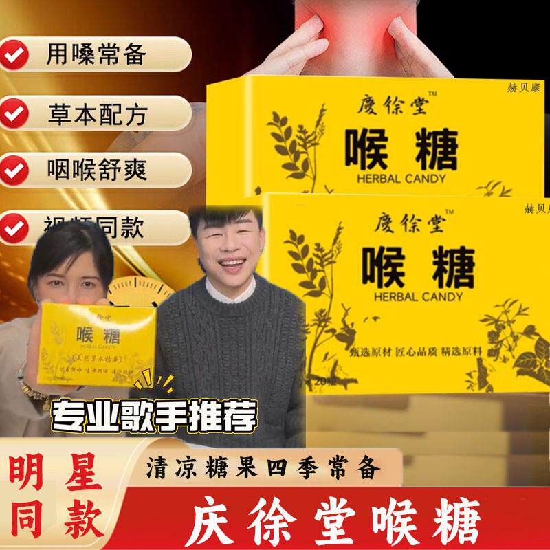 庆余堂喉糖庆徐堂papi酱胡彦斌万茜同款推荐润喉糖草本萃取清凉糖