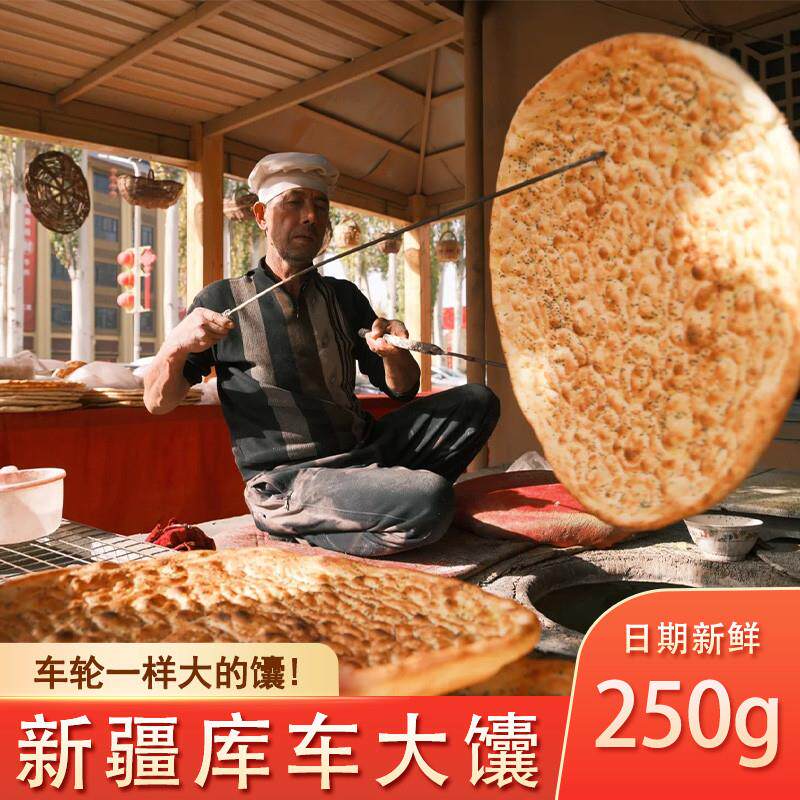 库车大馕新疆馕饼烤馕特产