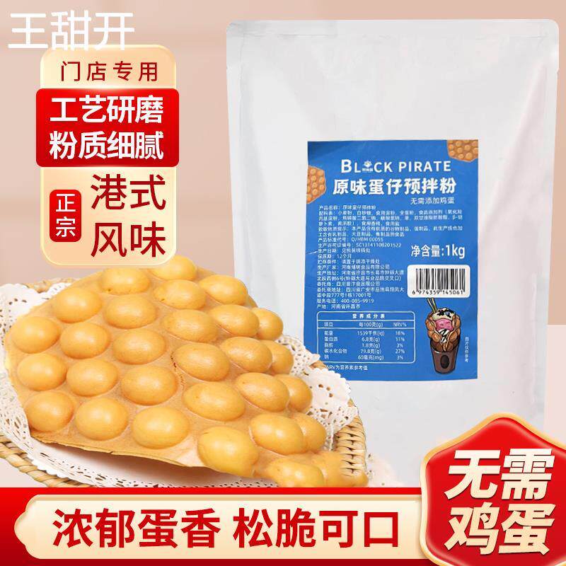 黑海盗鸡蛋仔粉1kg无需鸡