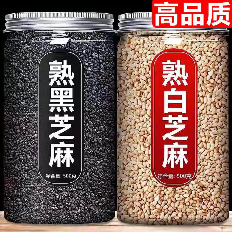 高品质熟白黑芝麻即食正品