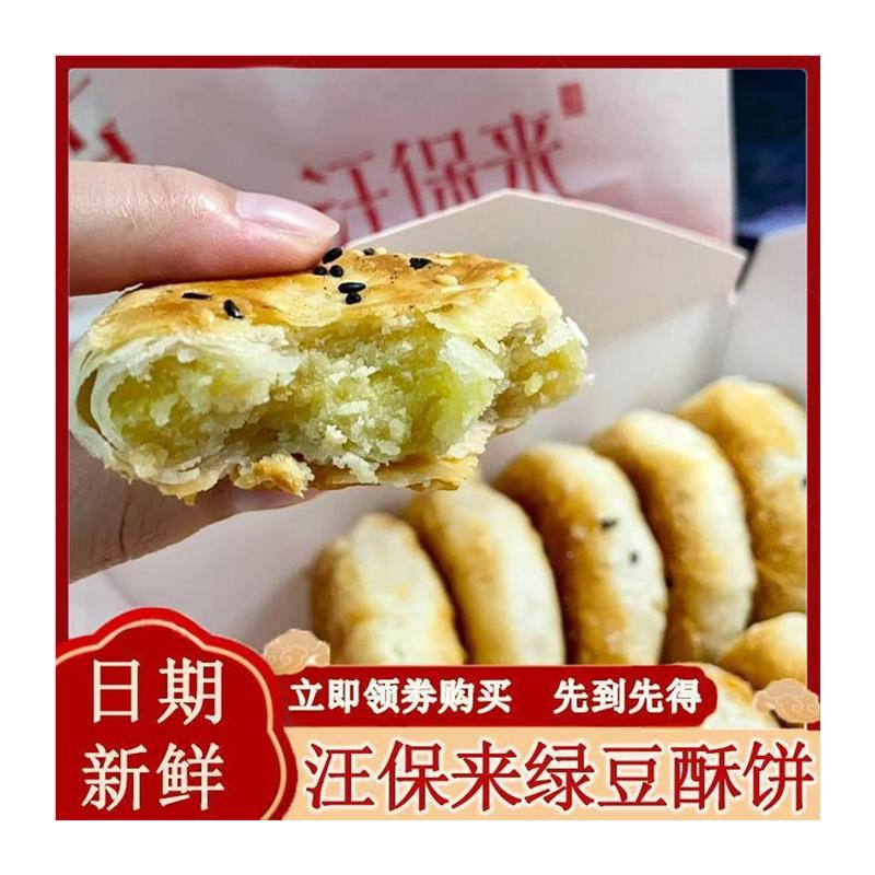 汪保来绿豆酥饼枣泥酥麻薯