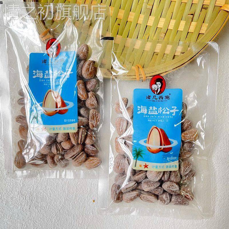 诸几西施海盐松子新货椒盐开口松子坚果炒货年货小包装零食品250g
