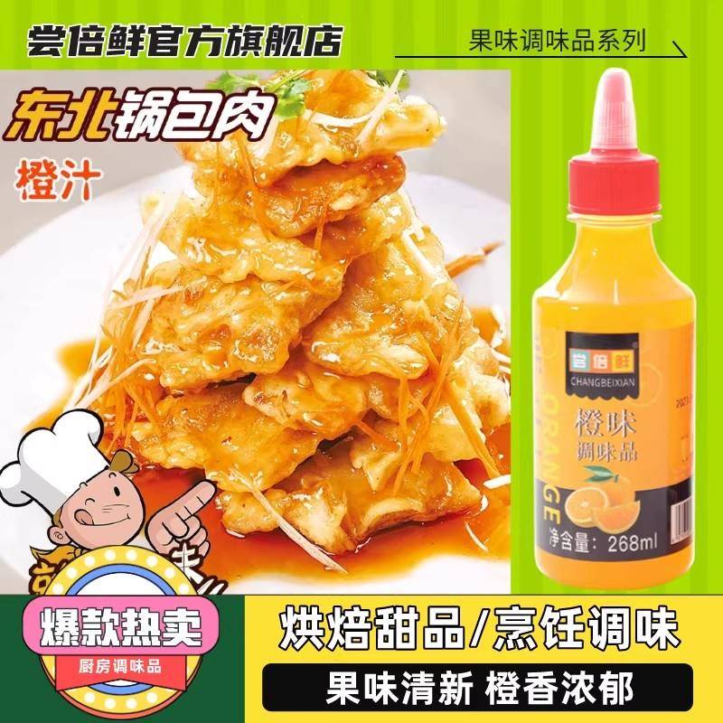 尝倍鲜浓缩橙汁锅包肉汁浓浆橙味浓缩汁家用挤瓶装酱汁餐饮调味品