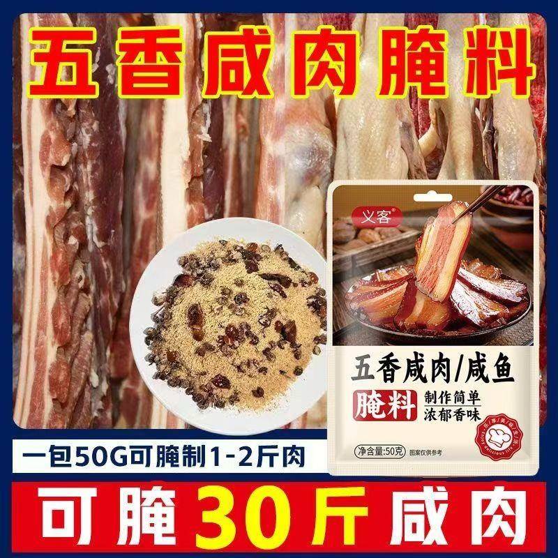 五香咸肉腌料包盐肉风干腊鱼腌制料腊肉烟熏肉鱼五香腌肉腌鱼香料