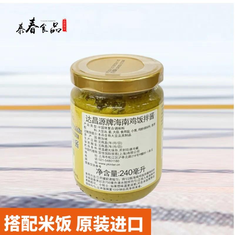新加坡进口 达昌源牌海南鸡饭拌酱240ml 进口调味品料理烹饪拌饭
