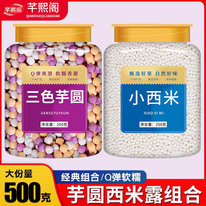芋圆西米露组合套餐珍珠奶
