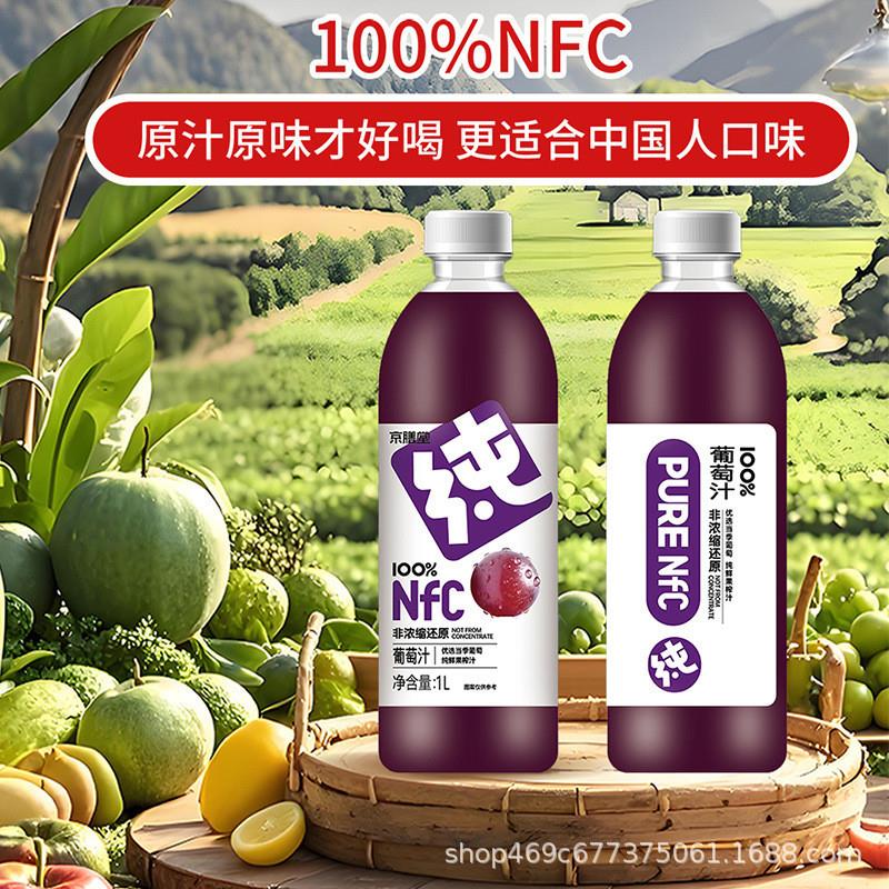 京膳堂NFC热卖葡萄汁1L夏