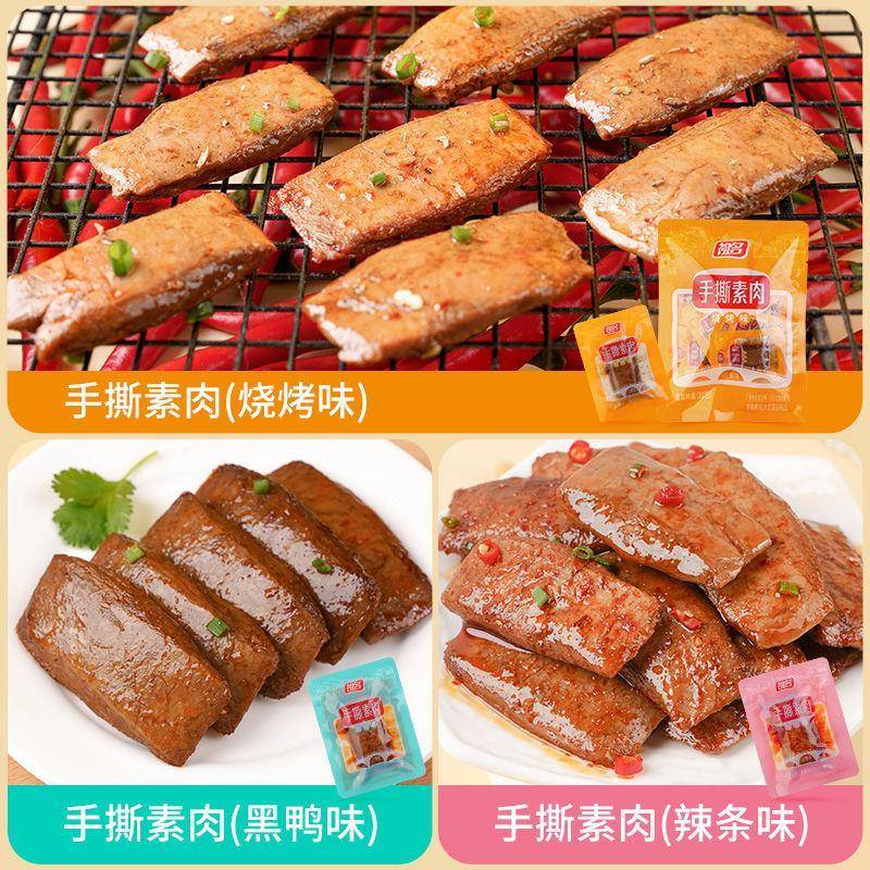 祖名素肉豆干手撕素牛排素牛肉豆腐干辣条零食小吃休闲食品20包