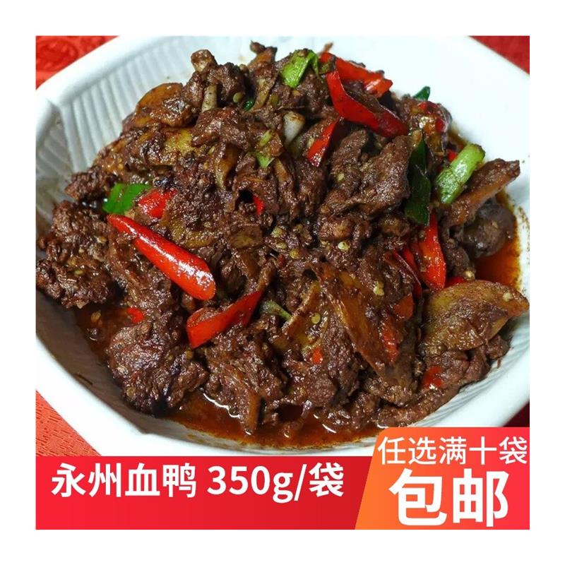 永州血鸭湖南特产450g莲花