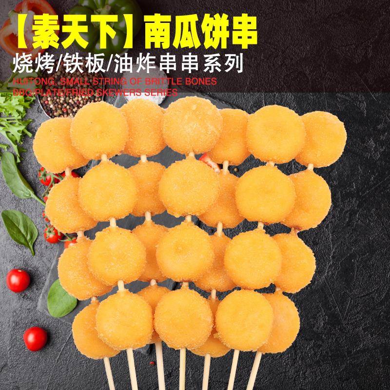 新货南瓜饼串100串/箱素菜串烧烤油炸食材甜品点心果蔬串油炸小吃
