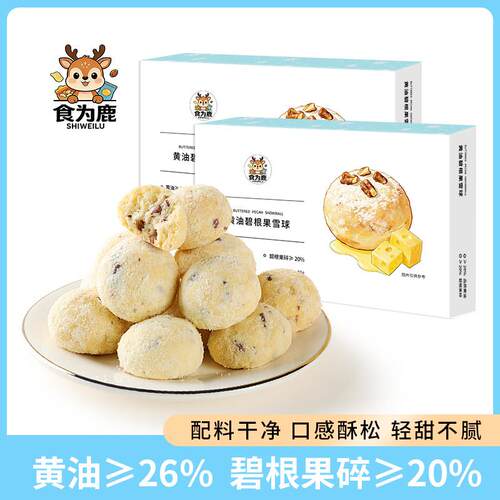 新货黄油碧根果雪球曲奇饼干坚果奶香酥脆下午茶点心网红休闲解馋