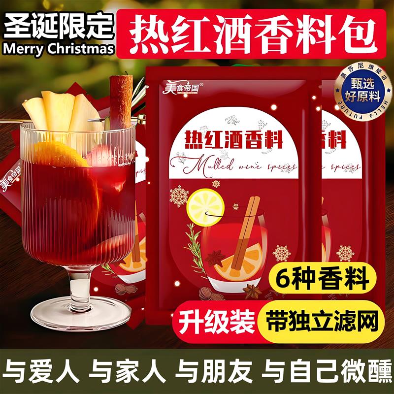 央妈推荐热红酒料包官方旗