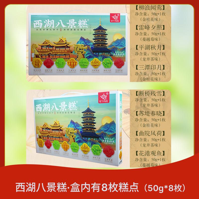 新货留下杭情西湖八景糕杭州特产糕点礼盒桂花中式零食伴手礼品点