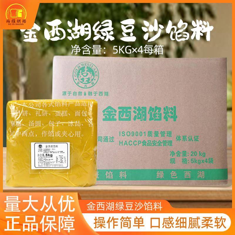 新货金西湖绿豆沙馅料绿豆冰糕原材料原味无蔗糖馅料5kg*4包【整