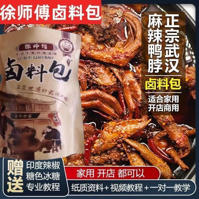 徐师傅卤味坊卤料包武汉鸭