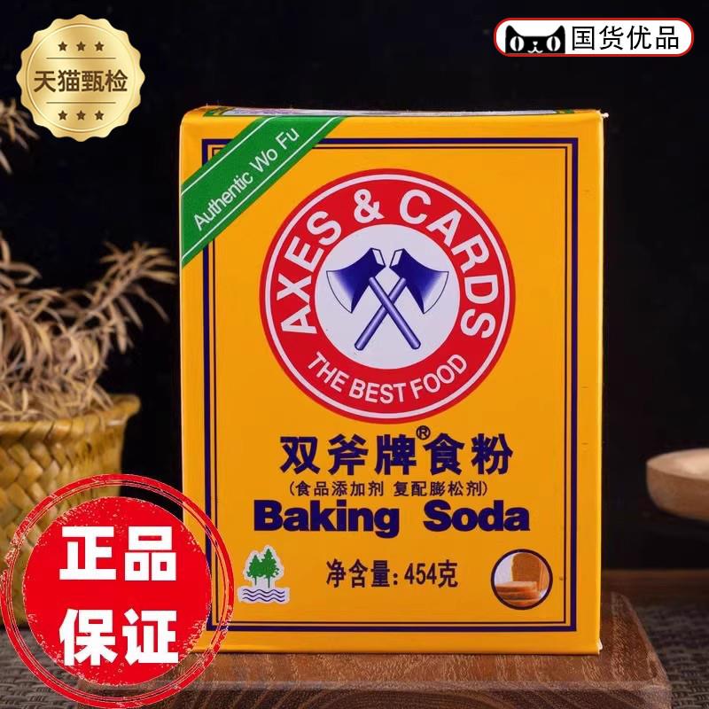 双斧牌食粉454g食用小苏打