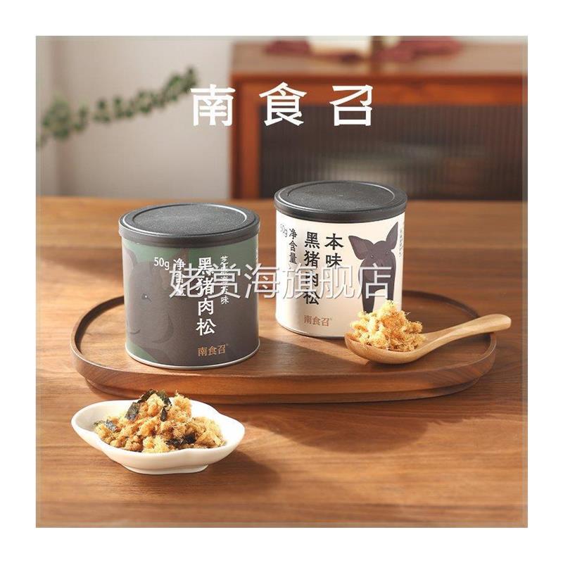 南食召本味黑猪肉松减糖