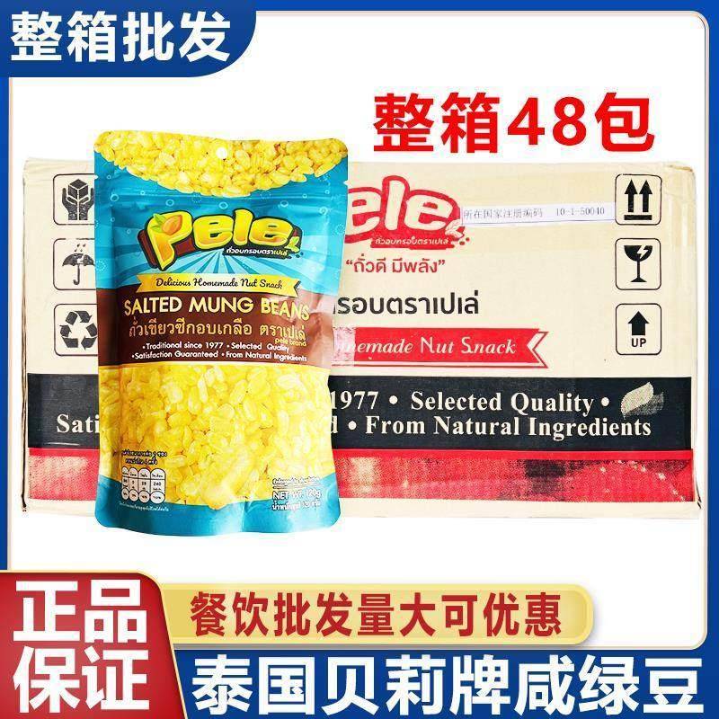 泰国进口去皮炸绿豆仁芒果糯米饭搭档香脆炸绿豆仁贝莉牌咸炸绿豆