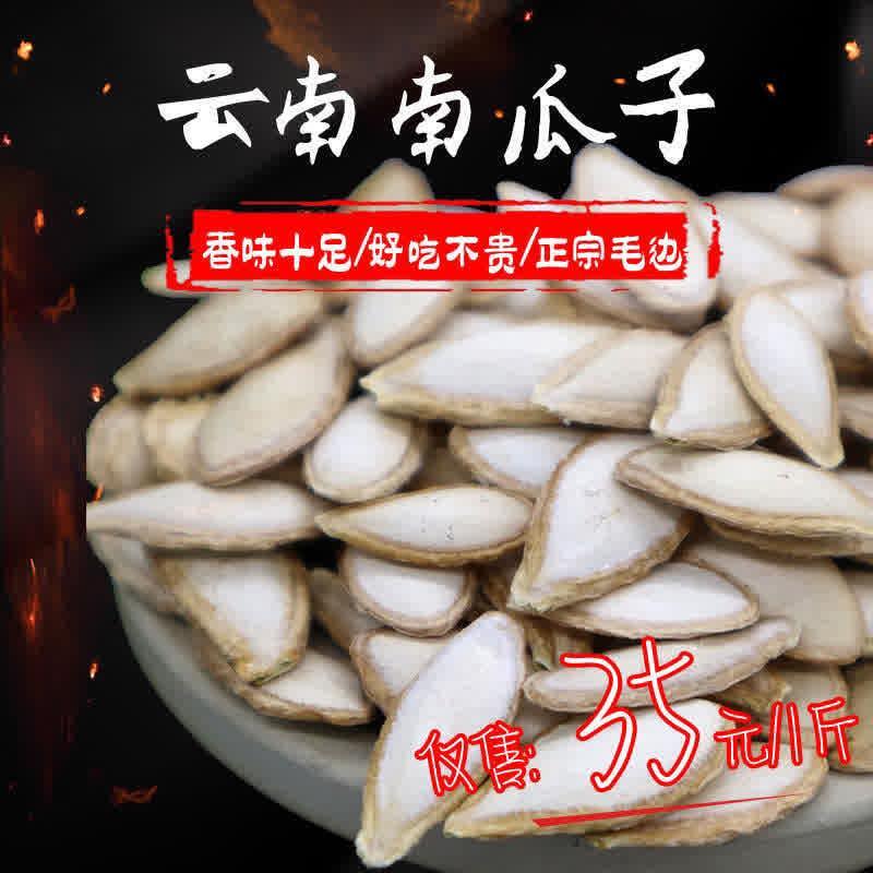 云南精选特大毛边南瓜子农
