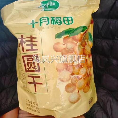 十月稻田桂圆干500g1斤/
