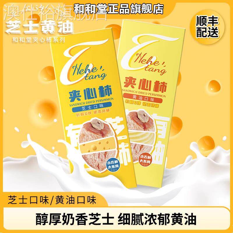 和和堂黄油夹心柿芝士柿饼富平柿饼奶酪手工软糯细腻甜点零食160g