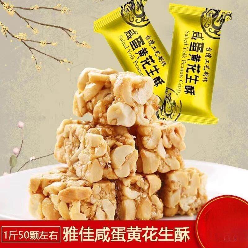 咸蛋黄花生酥糖传统花生糖500g*1袋休闲即食零食糕点散装婚庆喜糖