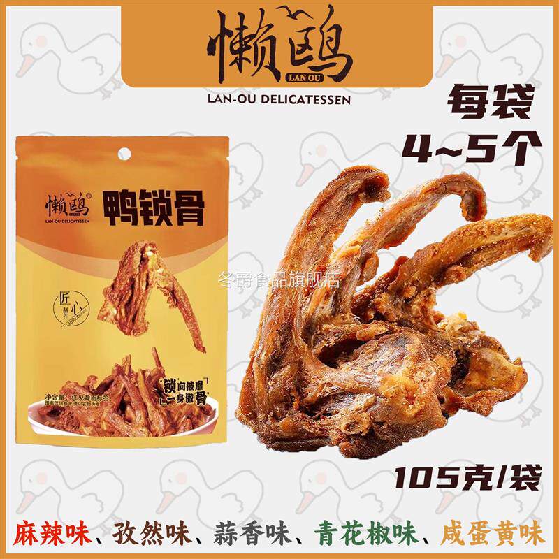 懒鸥鸭锁骨风干鸭架麻辣味孜然味蒜香味青花椒咸蛋黄福建三明特产